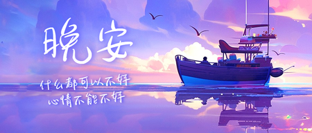 晚安日签首图