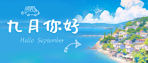 9月你好日签首图