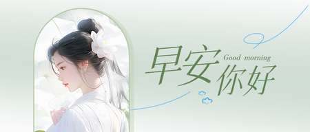 古风唯美早安