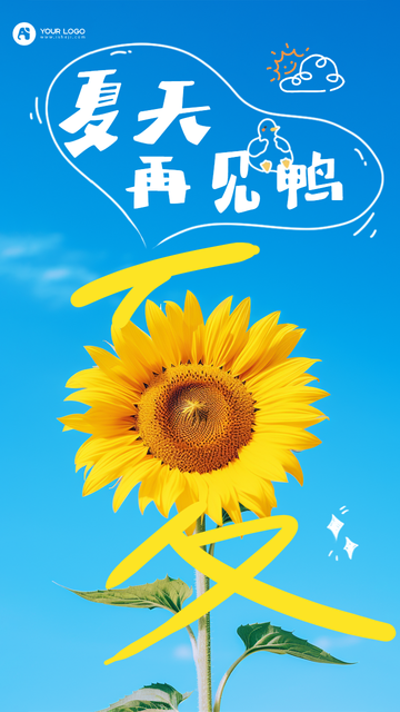 夏天再见日签