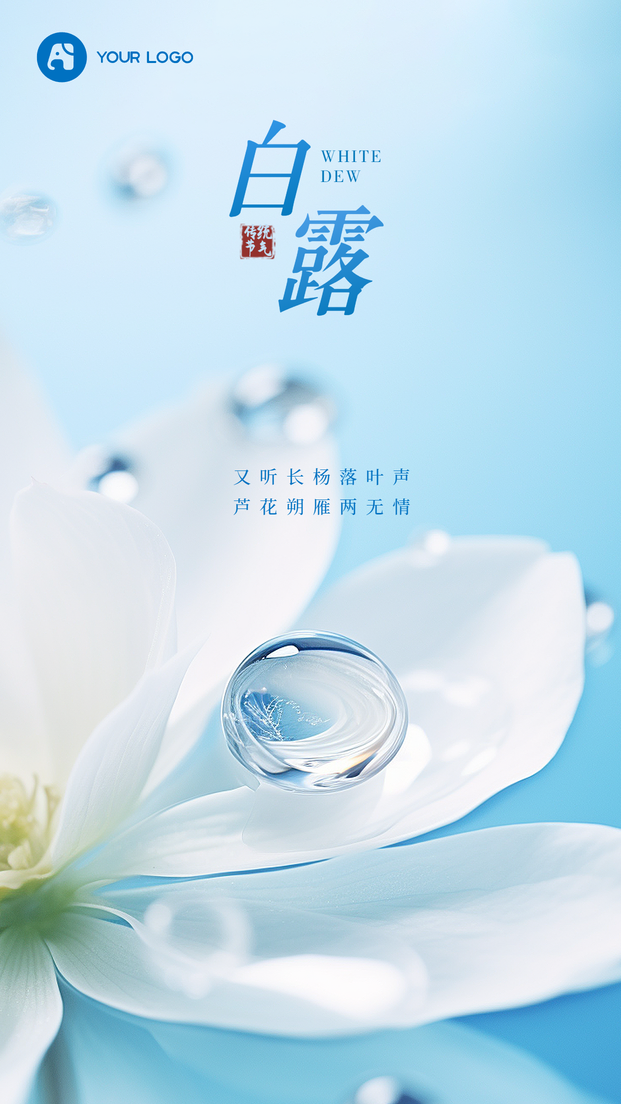 白露手机海报