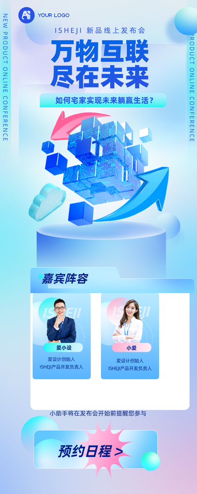 互联网科技会议长图海报