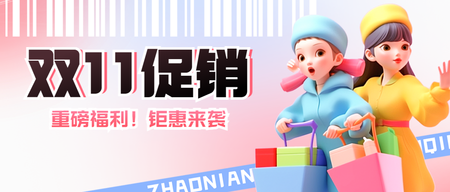 双11公众号首图