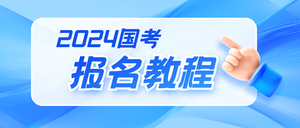 2024国考报名教程公众号封面