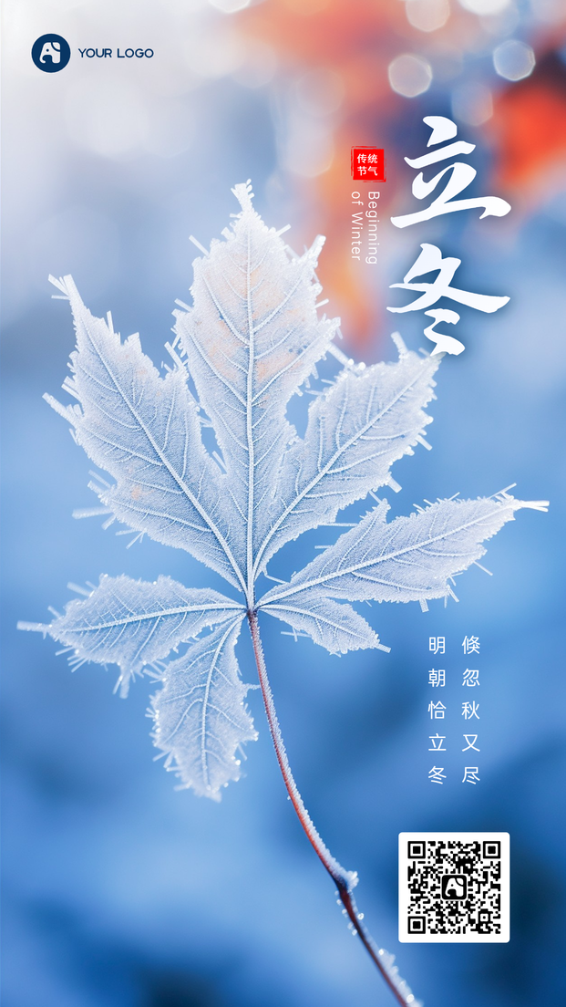 立冬手机海报