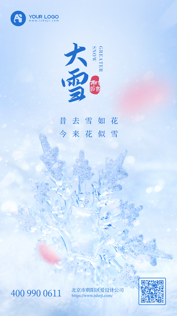 大雪节气海报