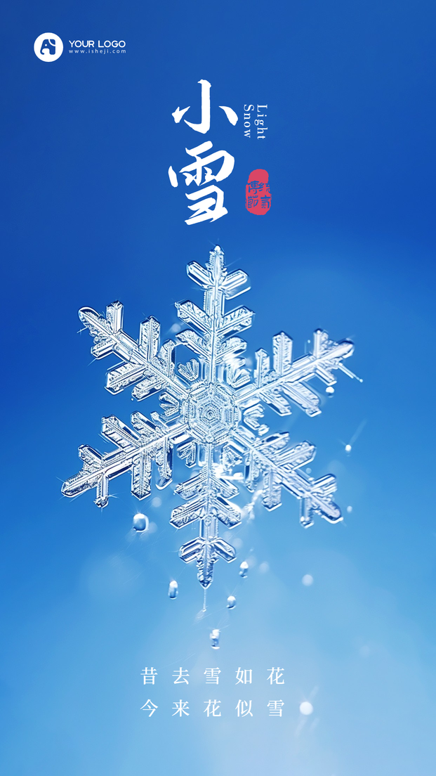 小雪手机海报