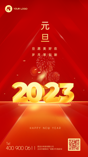 元旦2023手机海报