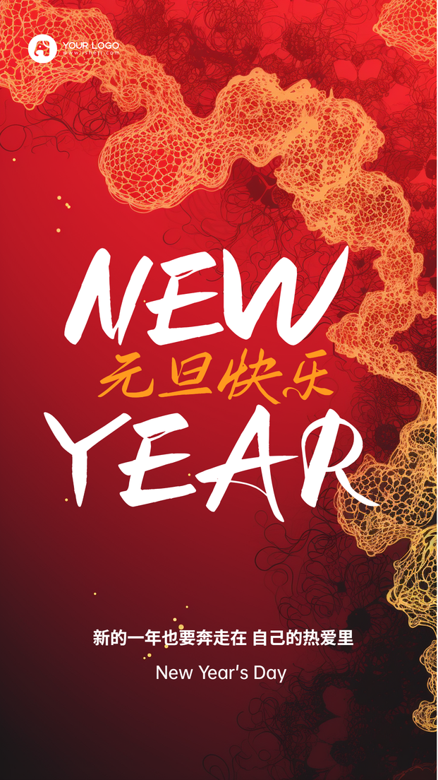 元旦新年海报