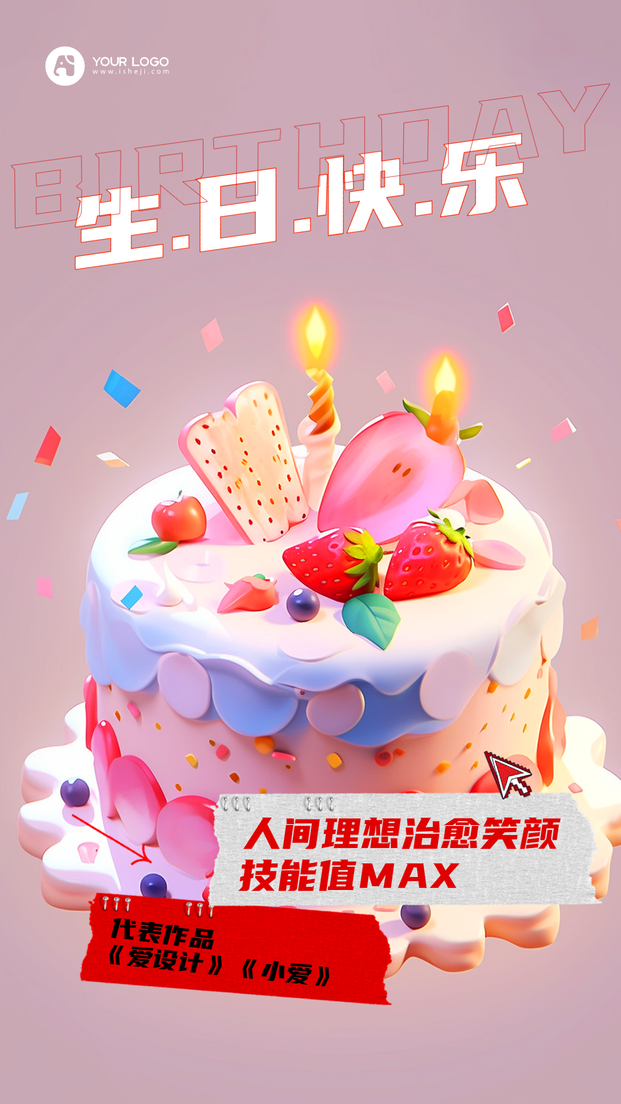 生日快乐祝福海报