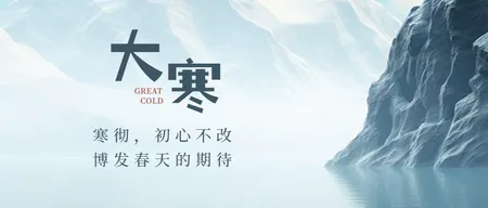 大寒首图封面