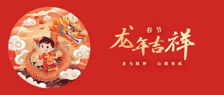 春节龙年首图