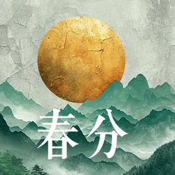 春分公众号
