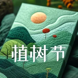 植树节公众号次图