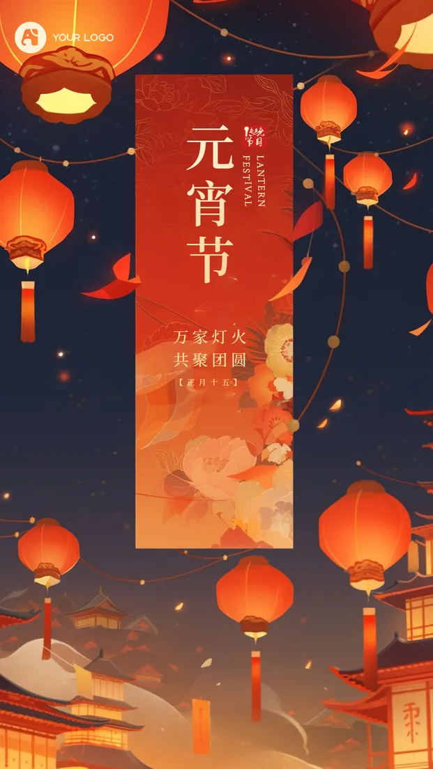 元宵节海报