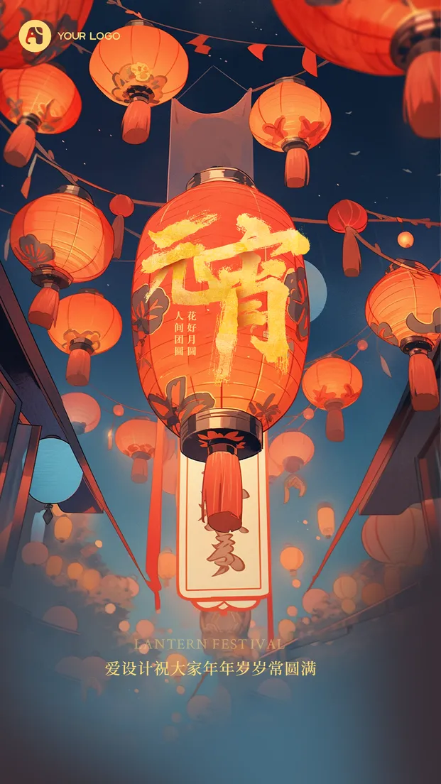 元宵节海报