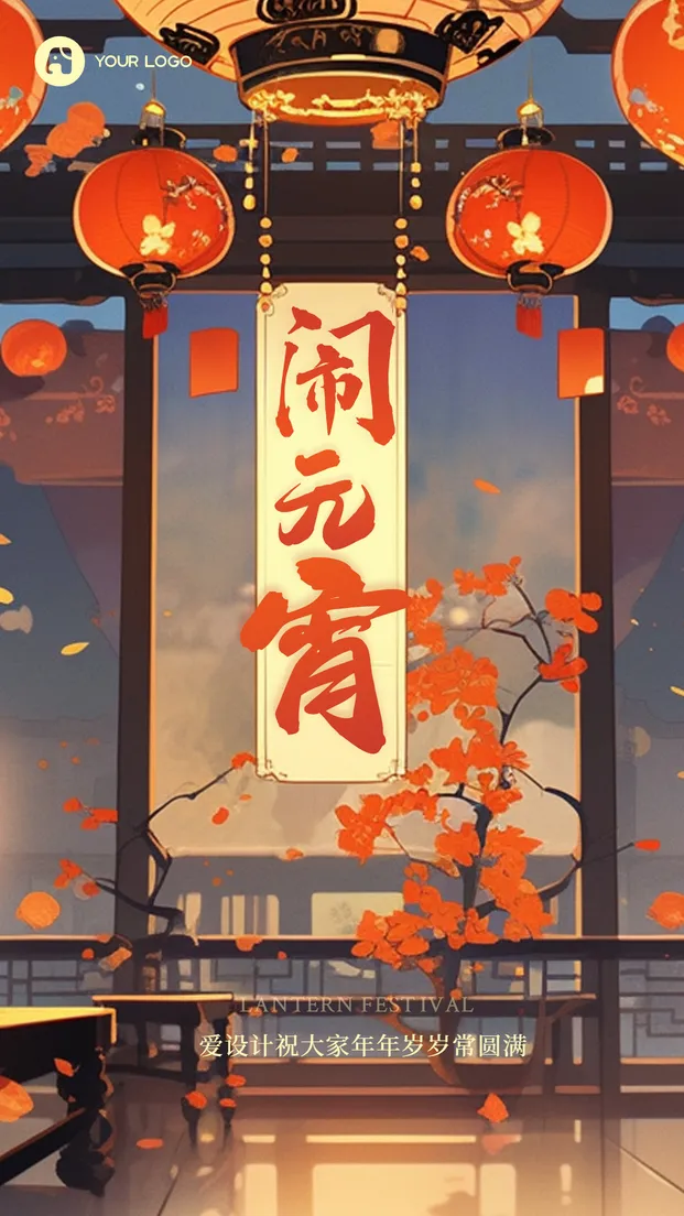 元宵节海报
