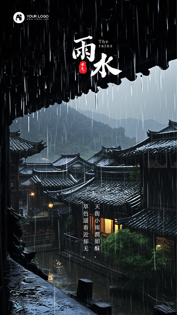 雨水手机海报