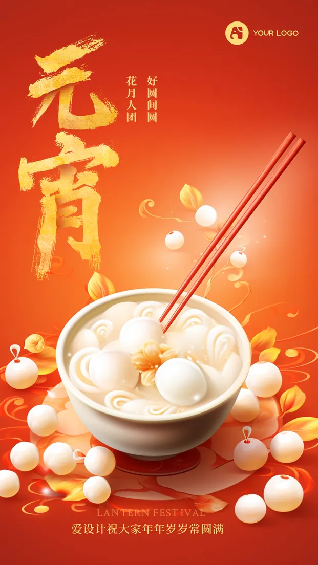 元宵节海报