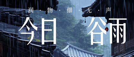 谷雨公众号首图