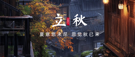 立秋公众号首图