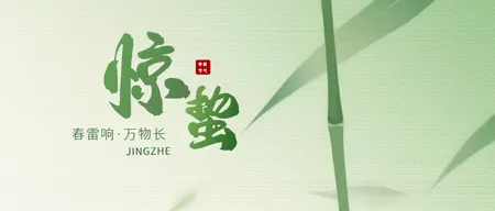 惊蛰公众号封面