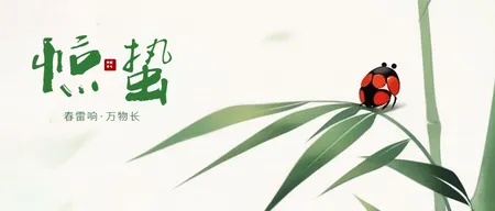 惊蛰公众号封面