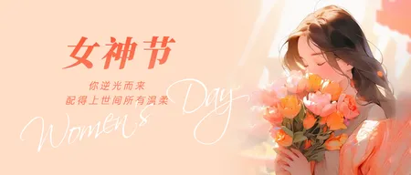 女神节首图