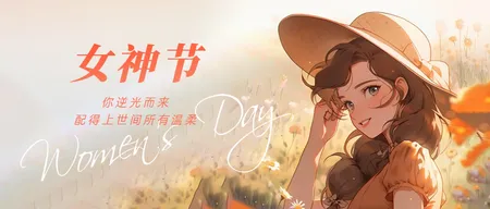 女神节首图