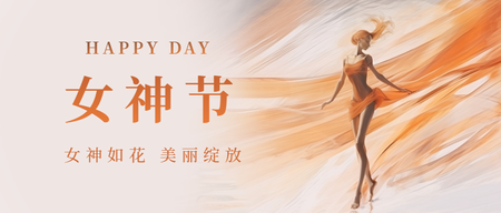 女神节首图