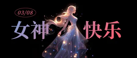 女神节公众号封面