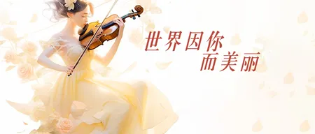 女神节首图