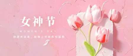 女神节首图