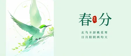 春分公众号封面