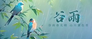 谷雨公众号首图