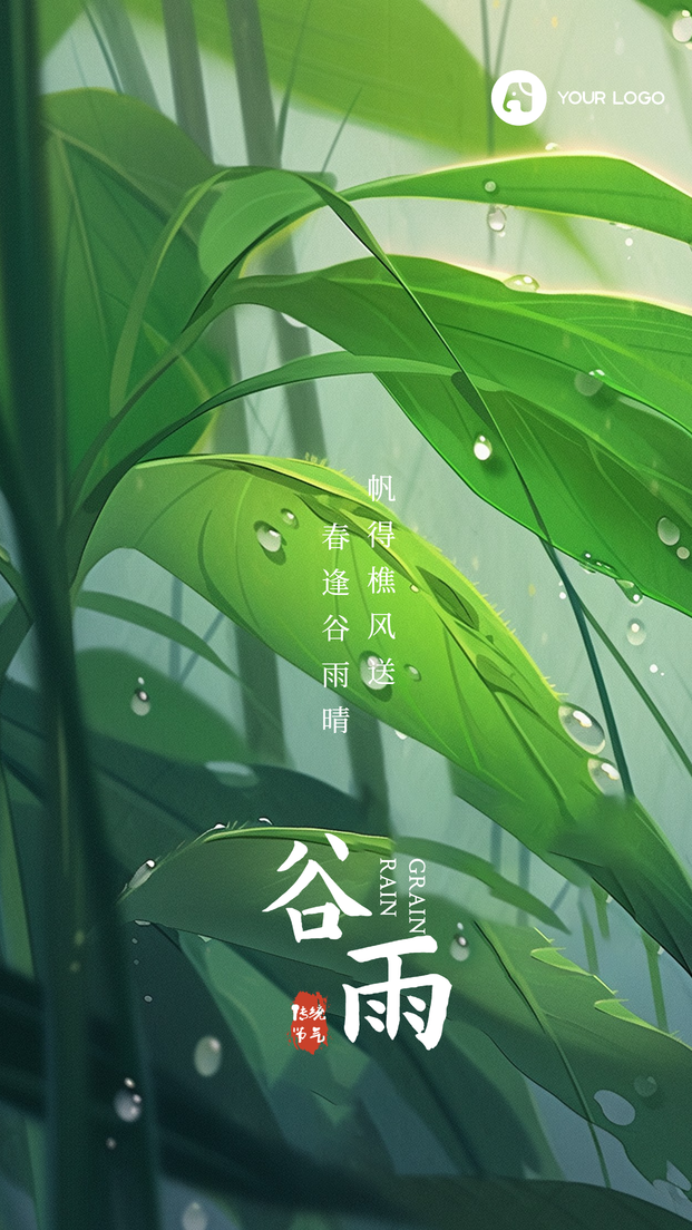 谷雨手机海报