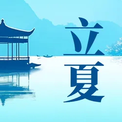立夏节气次图