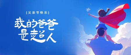 父亲节首图