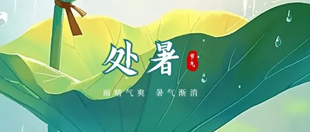 大暑公众号