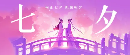 七夕情人节