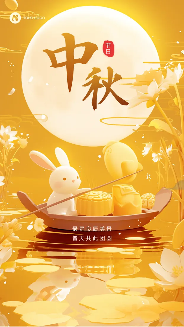 中秋手机海报