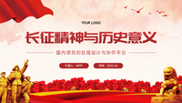 红色党政风长征精神与意义PPT模板