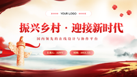 红色党政风振兴乡村，迎接新时代