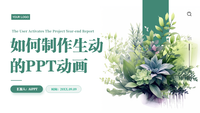 生动呈现PPT动画