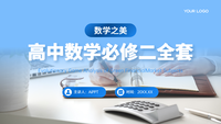 数学之美：高中数学必修二全套