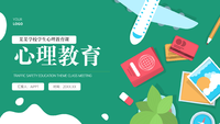 绿色插画心理教育主题班会PPT模板