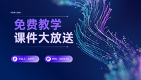 免费教学课件大放送