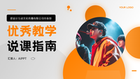 优秀教学说课指南