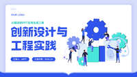 创新设计与工程实践