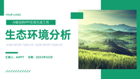生态环境分析
